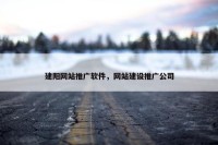 建阳网站推广软件，网站建设推广公司