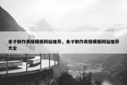本子制作表格模板网站推荐，本子制作表格模板网站推荐大全