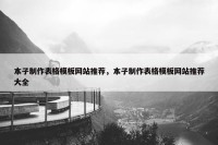 本子制作表格模板网站推荐，本子制作表格模板网站推荐大全
