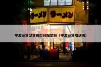 宁波运营型营销型网站定制（宁波运营培训班）