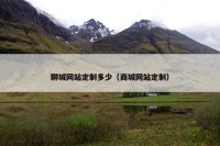 聊城网站定制多少（商城网站定制）