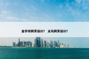 金华市网页设计？ 义乌网页设计？