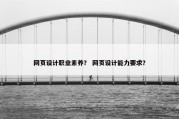 网页设计职业素养？ 网页设计能力要求？