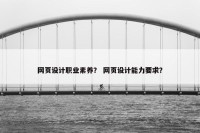 网页设计职业素养？ 网页设计能力要求？