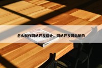 怎么制作网站开发设计，网站开发网站制作