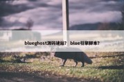 blueghost源码建站？ blue引擎脚本？