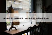 安江有没有厂家网站建设，安江有没有厂家网站建设企业