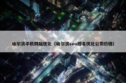 哈尔滨手机网站优化（哈尔滨seo排名优化公司价格）