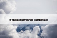 才子网站制作蛋糕文案有趣（蛋糕网站设计）