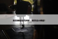 网页横幅设计步骤？ 网页设计横版？