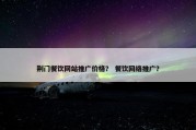 荆门餐饮网站推广价格？ 餐饮网络推广？
