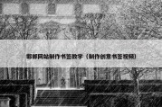 邯郸网站制作书签教学（制作创意书签视频）