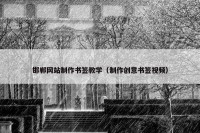 邯郸网站制作书签教学（制作创意书签视频）