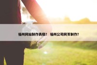 福州网站制作表格？ 福州公司网页制作？