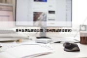 常州做网站建设公司（常州网站建设策划）