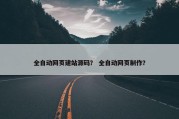 全自动网页建站源码？ 全自动网页制作？