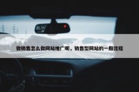 做销售怎么做网站推广呢，销售型网站的一般流程