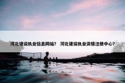河北建设执业信息网站？ 河北建设执业资格注册中心？
