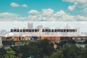 高碑店企业网站定制？ 高碑店企业网站定制招标？