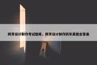 网页设计制作考试题库，网页设计制作历年真题含答案