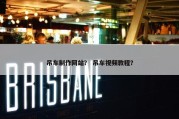 吊车制作网站？ 吊车视频教程？
