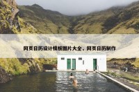 网页日历设计模板图片大全，网页日历制作