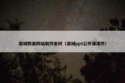 泉城教案网站制作素材（泉城ppt公开课课件）