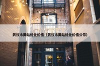 武汉市网站优化价格（武汉市网站优化价格公示）