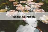 洗护道夫网页设计的简单介绍