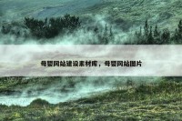 母婴网站建设素材库，母婴网站图片