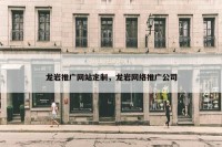龙岩推广网站定制，龙岩网络推广公司