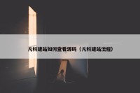 凡科建站如何查看源码（凡科建站流程）