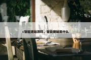 c智能建站源码，智能建站是什么
