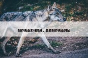 制作表白素材网站，免费制作表白网址