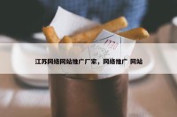 江苏网络网站推广厂家，网络推广 网站