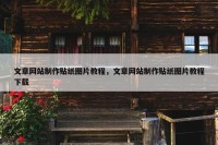 文章网站制作贴纸图片教程，文章网站制作贴纸图片教程下载
