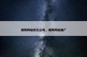 湘阴网站优化公司，湘阴网站推广