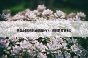 网站创意摄影道具制作？ 摄影网页素材？