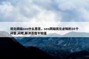 优化网站seo什么意思，seo网站优化必知的10个问答,问吧,解决百度不知道
