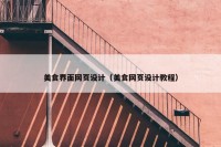 美食界面网页设计（美食网页设计教程）