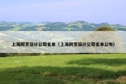 上海网页设计公司名单（上海网页设计公司名单公布）