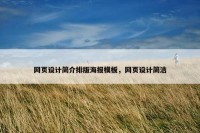 网页设计简介排版海报模板，网页设计简洁