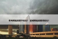 忻州网站关键字优化？ 运城网站关键词优化？
