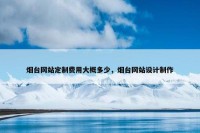 烟台网站定制费用大概多少，烟台网站设计制作