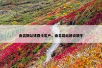 南昌网站建设找客户，南昌网站建设新手