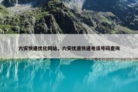 六安快速优化网站，六安优速快递电话号码查询