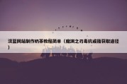 淡蓝网站制作奶茶教程简单（魔渊之刃毒抗戒指获取途径）