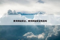 黄页网站安全，黄页网站安全性高吗