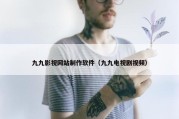九九影视网站制作软件（九九电视剧视频）