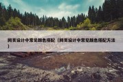 网页设计中常见颜色搭配（网页设计中常见颜色搭配方法）